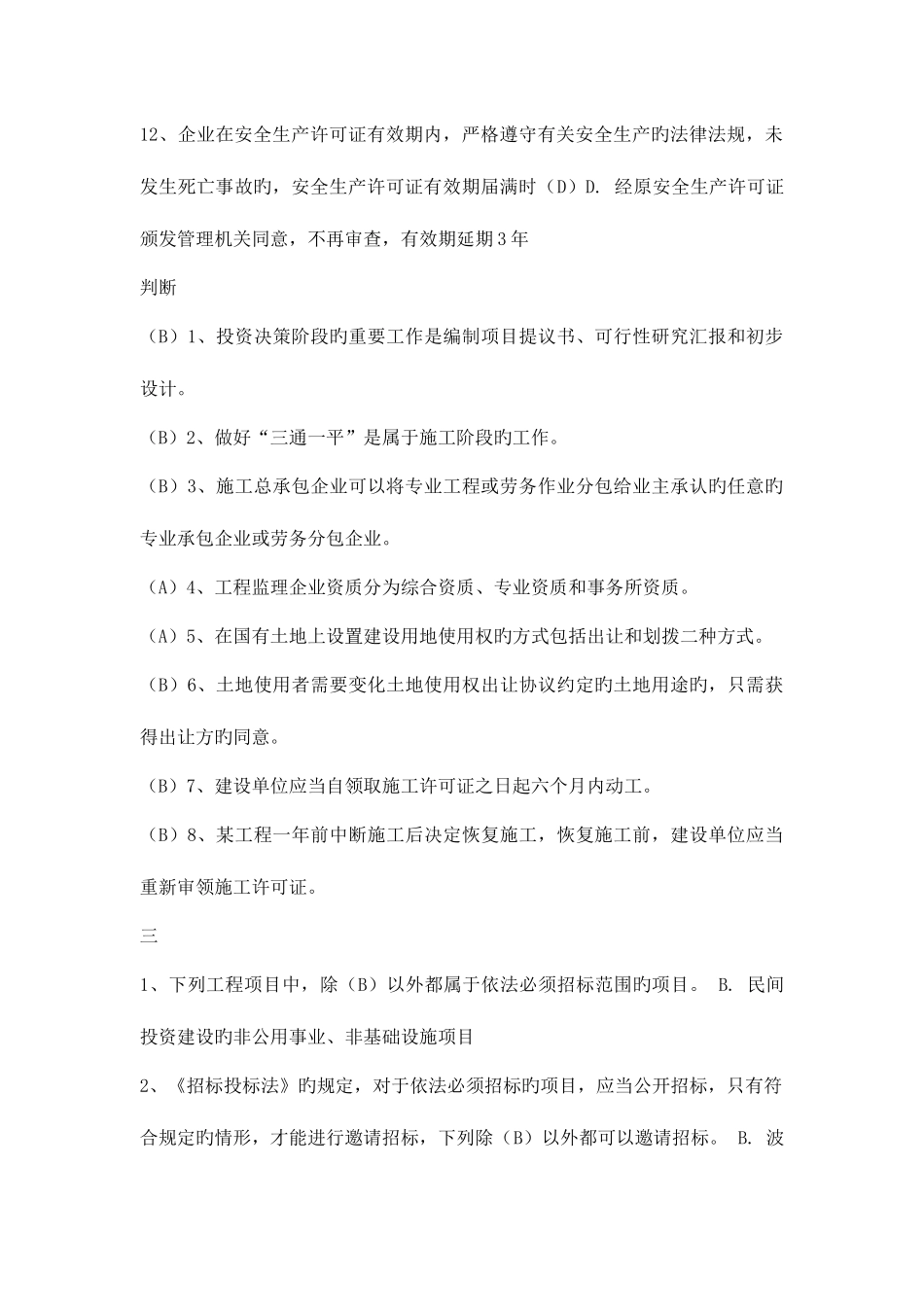 2025年二级建造师继续教育题库及答案建设工程法规与项目管理_第3页