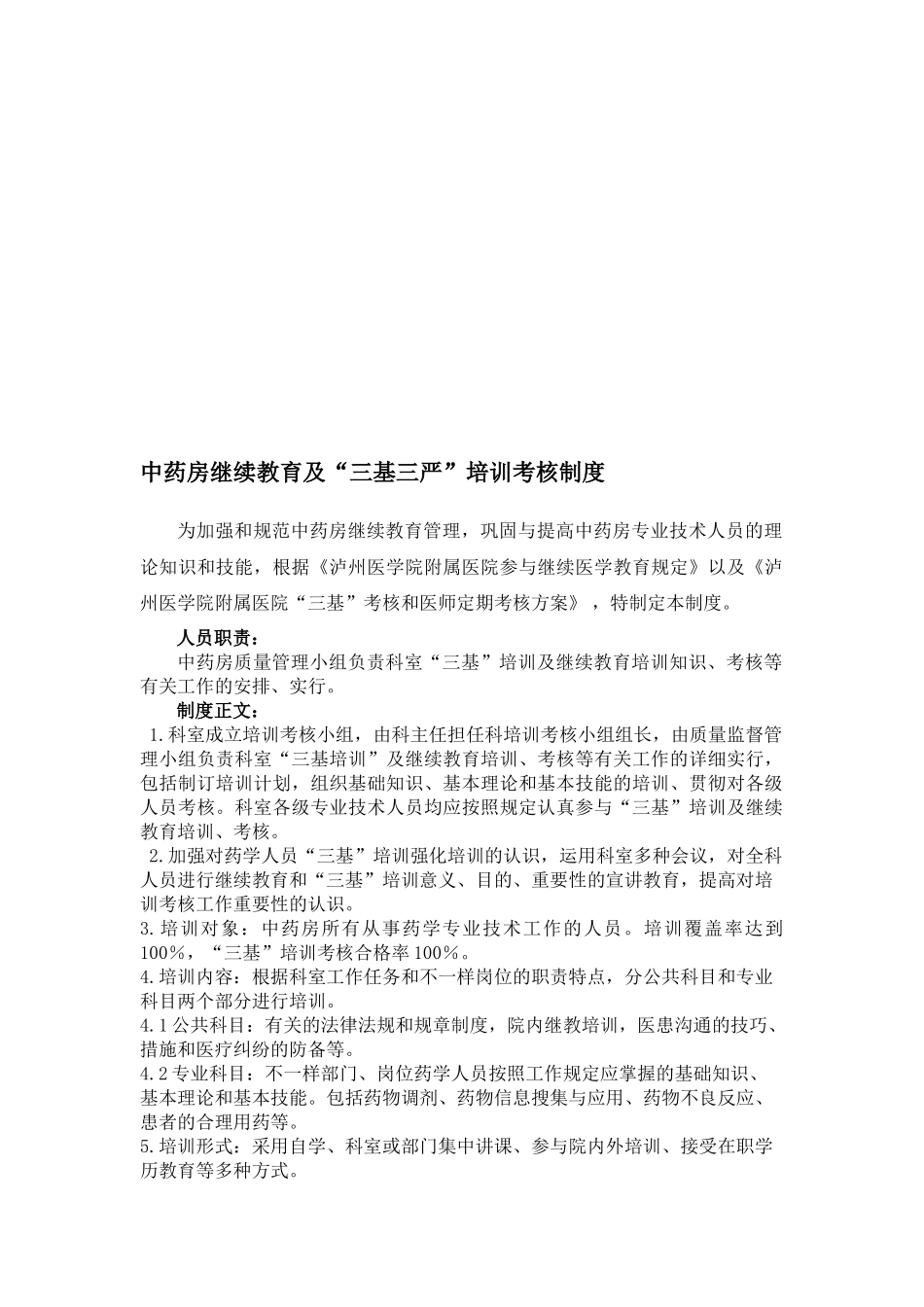 2025年中药房继续教育及三基三严培训考核制度_第1页