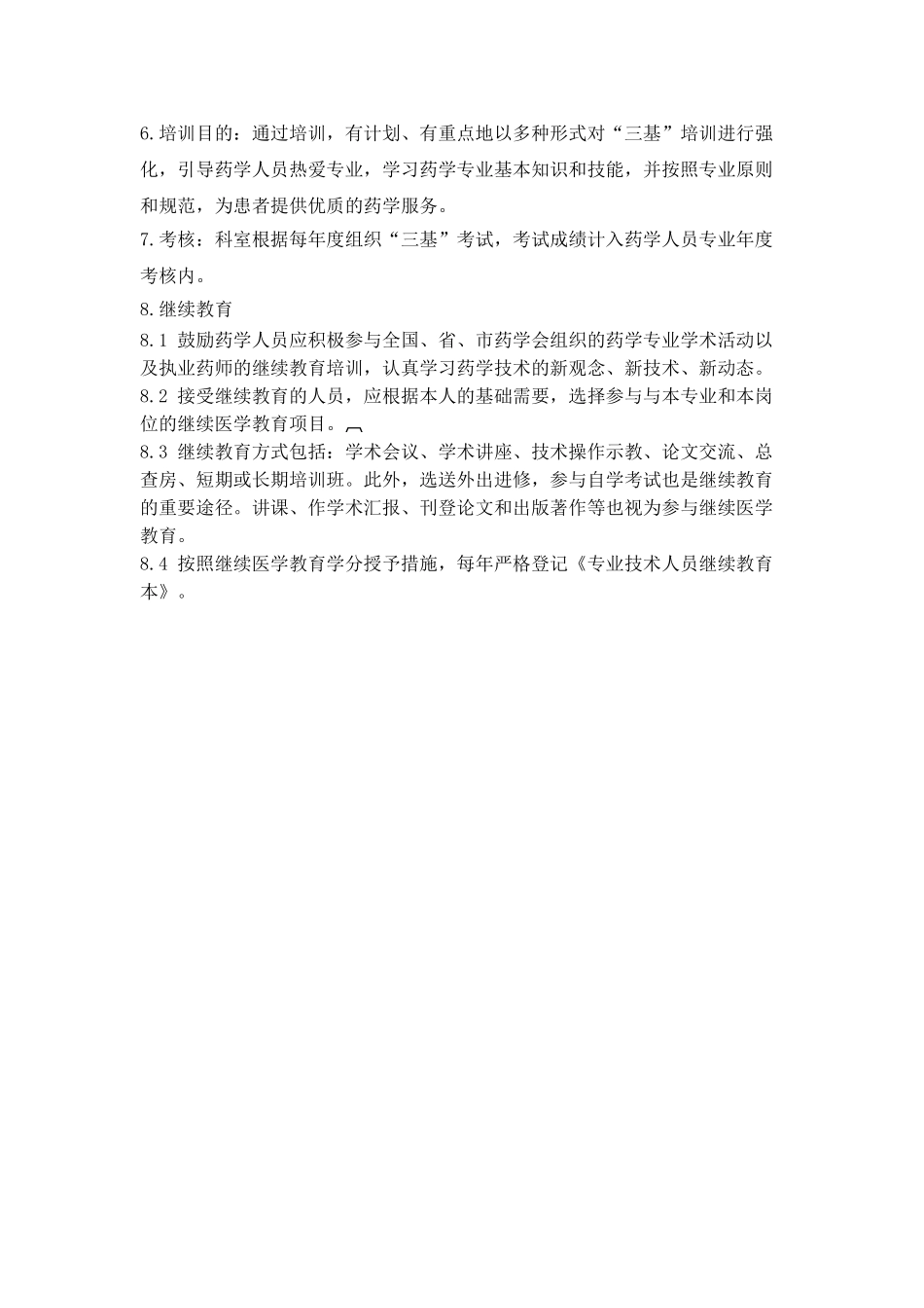 2025年中药房继续教育及三基三严培训考核制度_第2页
