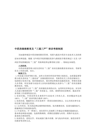 2025年中药房继续教育及三基三严培训考核制度