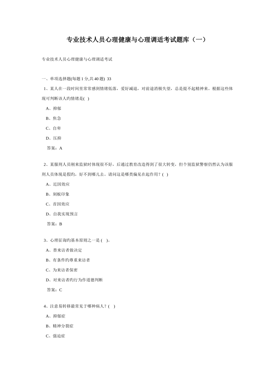 2025年专业技术人员心理健康与心理调适考试题库_第1页