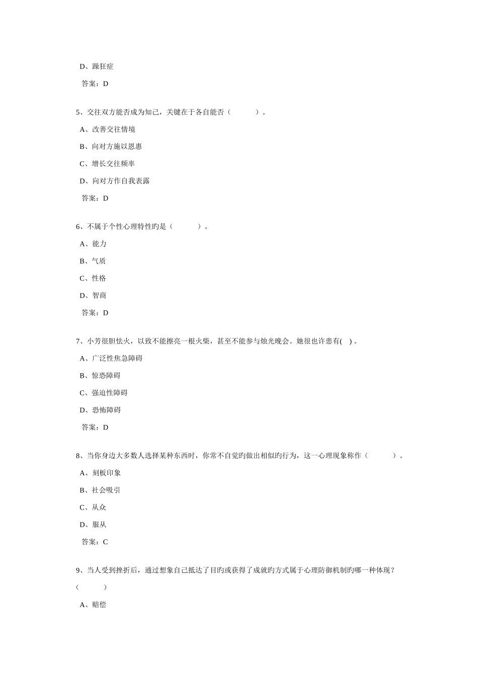 2025年专业技术人员心理健康与心理调适考试题库_第2页