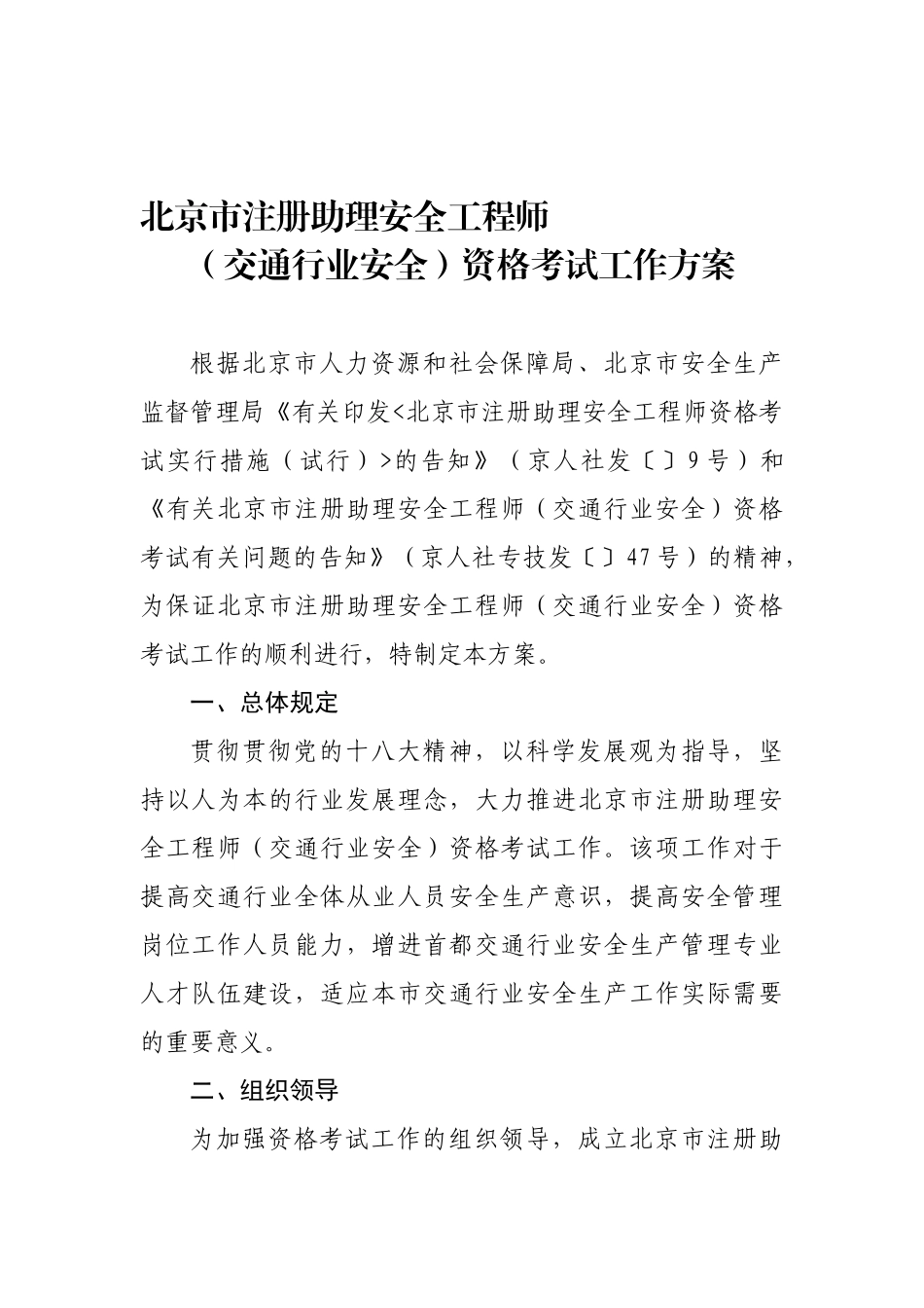 2025年北京市注册助理安全工程师资格考试工作方案_第1页