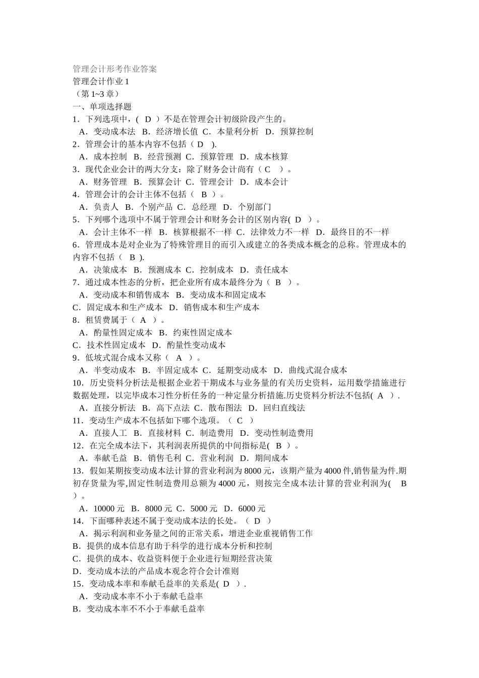 2025年电大会计本管理会计形考作业答案_第1页