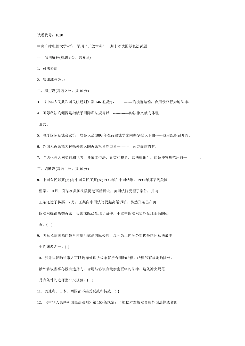 2025年中央广播电视大学度第一学期开放本科’’期末考试国际私法试题_第1页