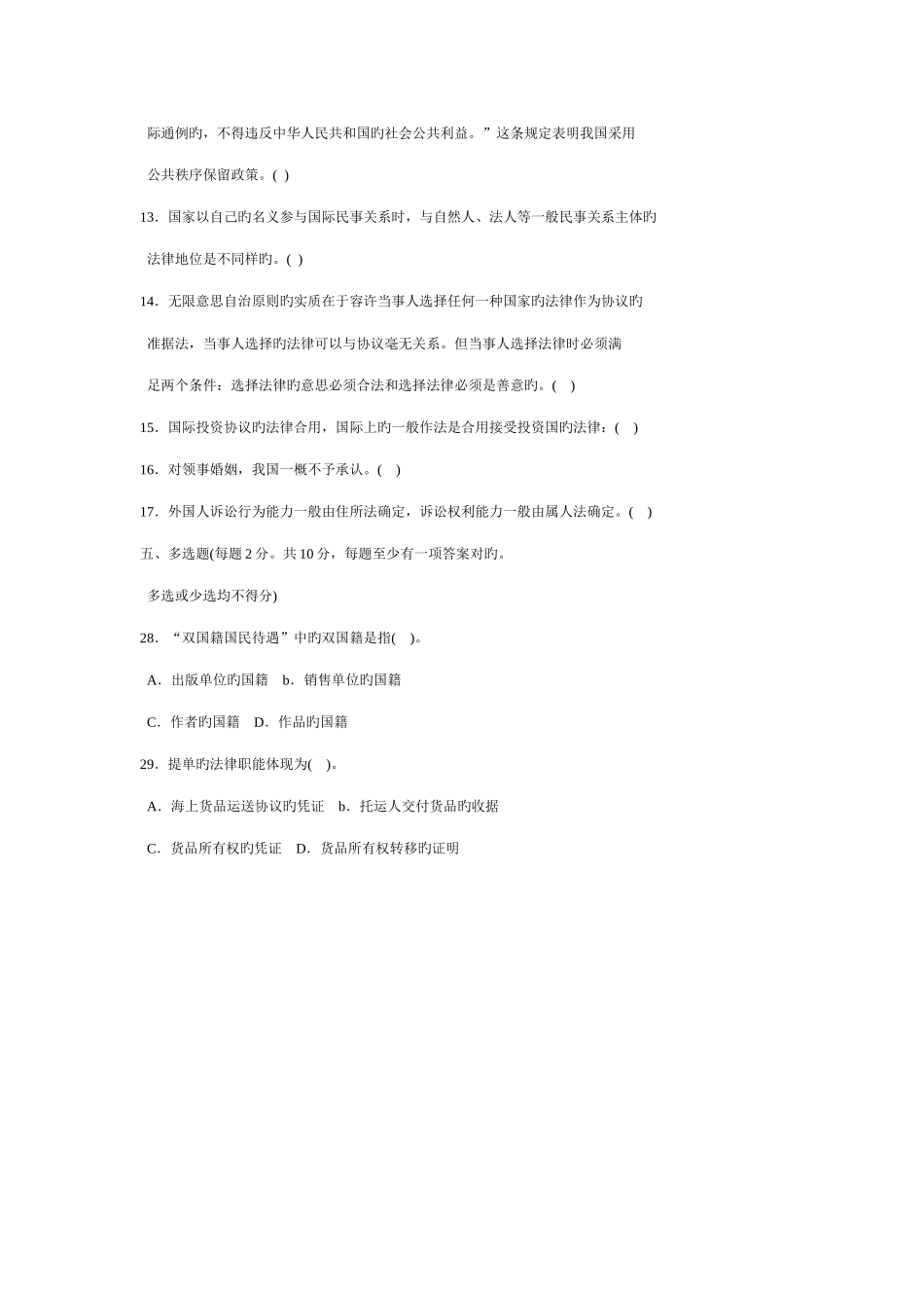 2025年中央广播电视大学度第一学期开放本科’’期末考试国际私法试题_第2页