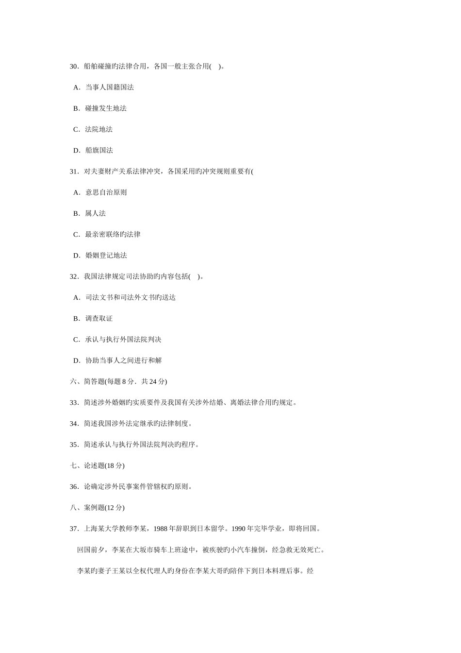 2025年中央广播电视大学度第一学期开放本科’’期末考试国际私法试题_第3页