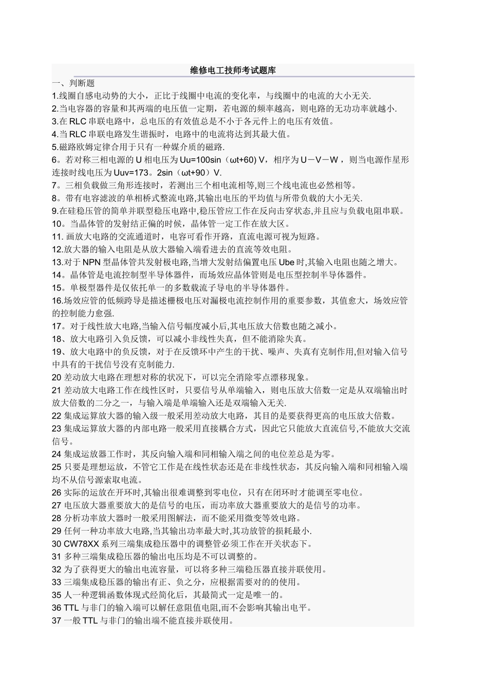 2025年维修电工技师考试题库_第1页