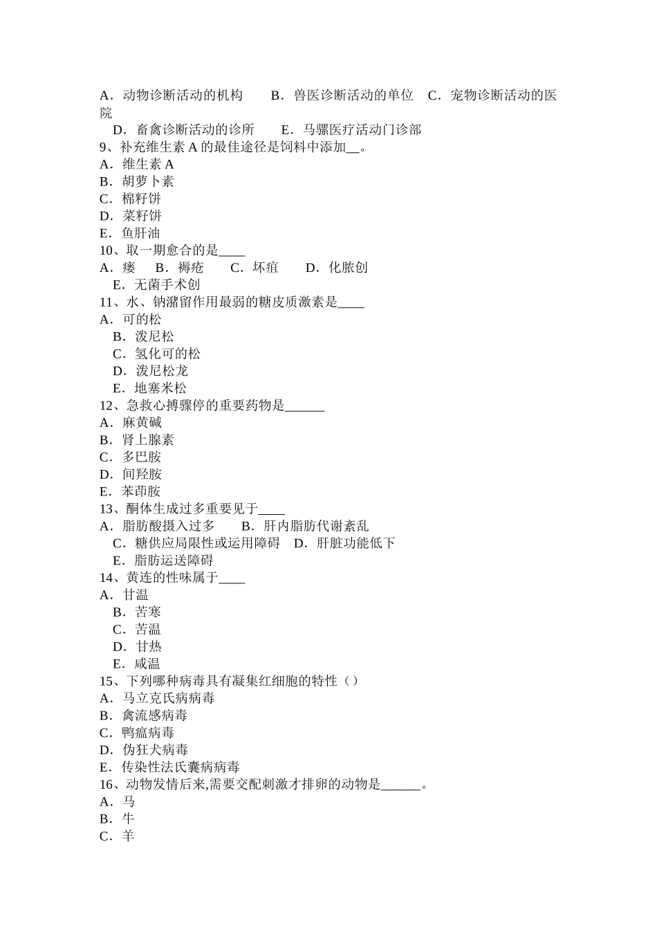 2025年河南省执业兽医师法律法规模拟试题_第2页