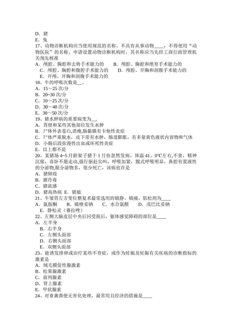 2025年河南省执业兽医师法律法规模拟试题_第3页