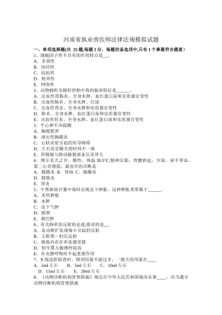 2025年河南省执业兽医师法律法规模拟试题