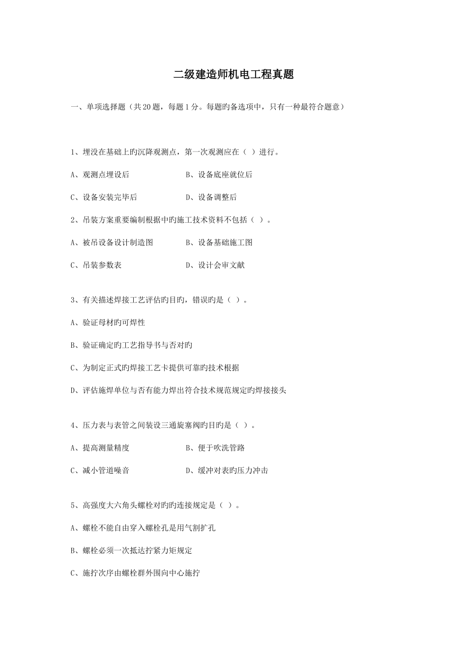 2025年二级建造师实务与管理机电工程真题_第1页