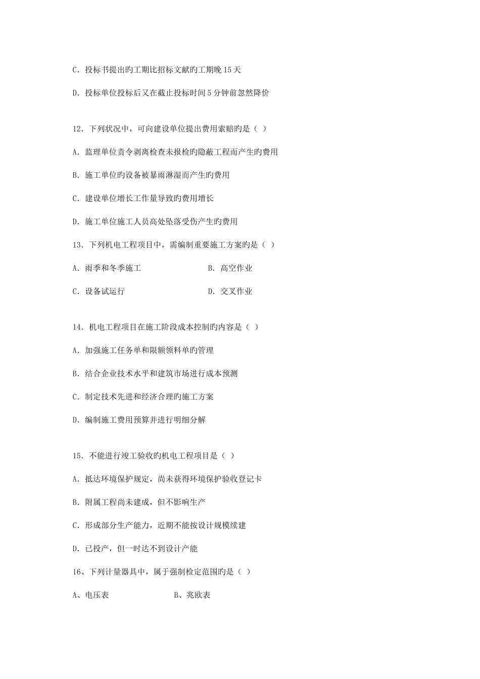 2025年二级建造师实务与管理机电工程真题_第3页