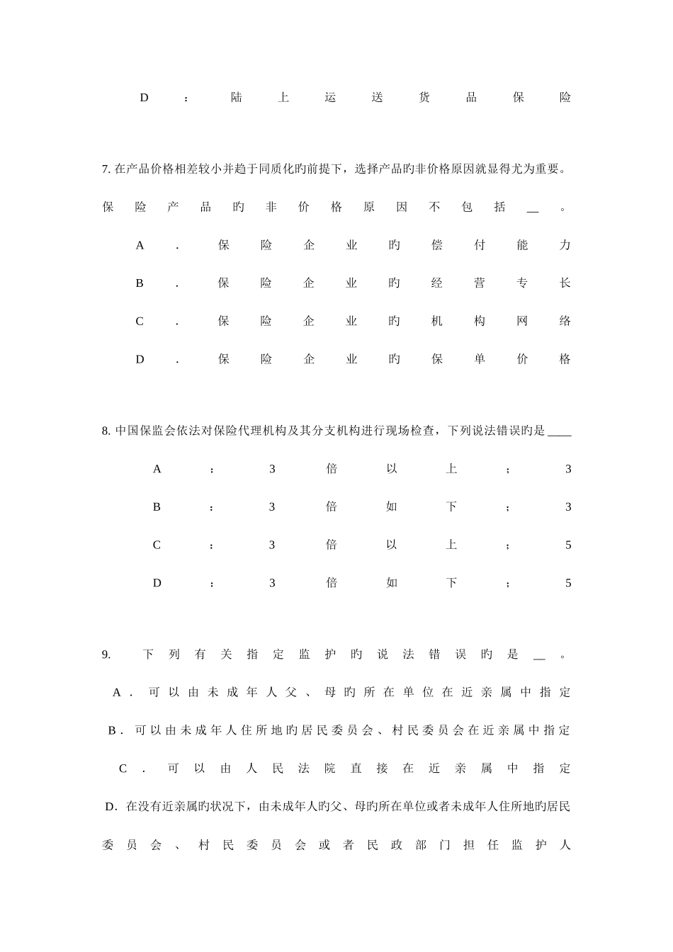 2025年上半年江苏省中国寿险管理师考试试卷_第3页