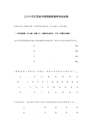2025年上半年江苏省中国寿险管理师考试试卷