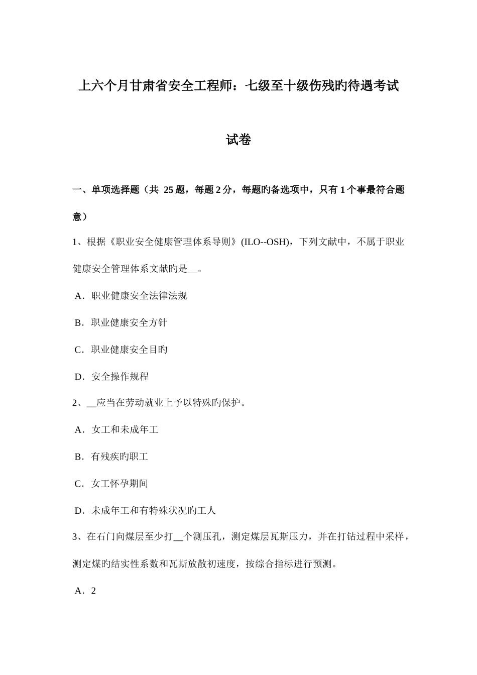 2025年上半年甘肃省安全工程师七级至十级伤残的待遇考试试卷_第1页