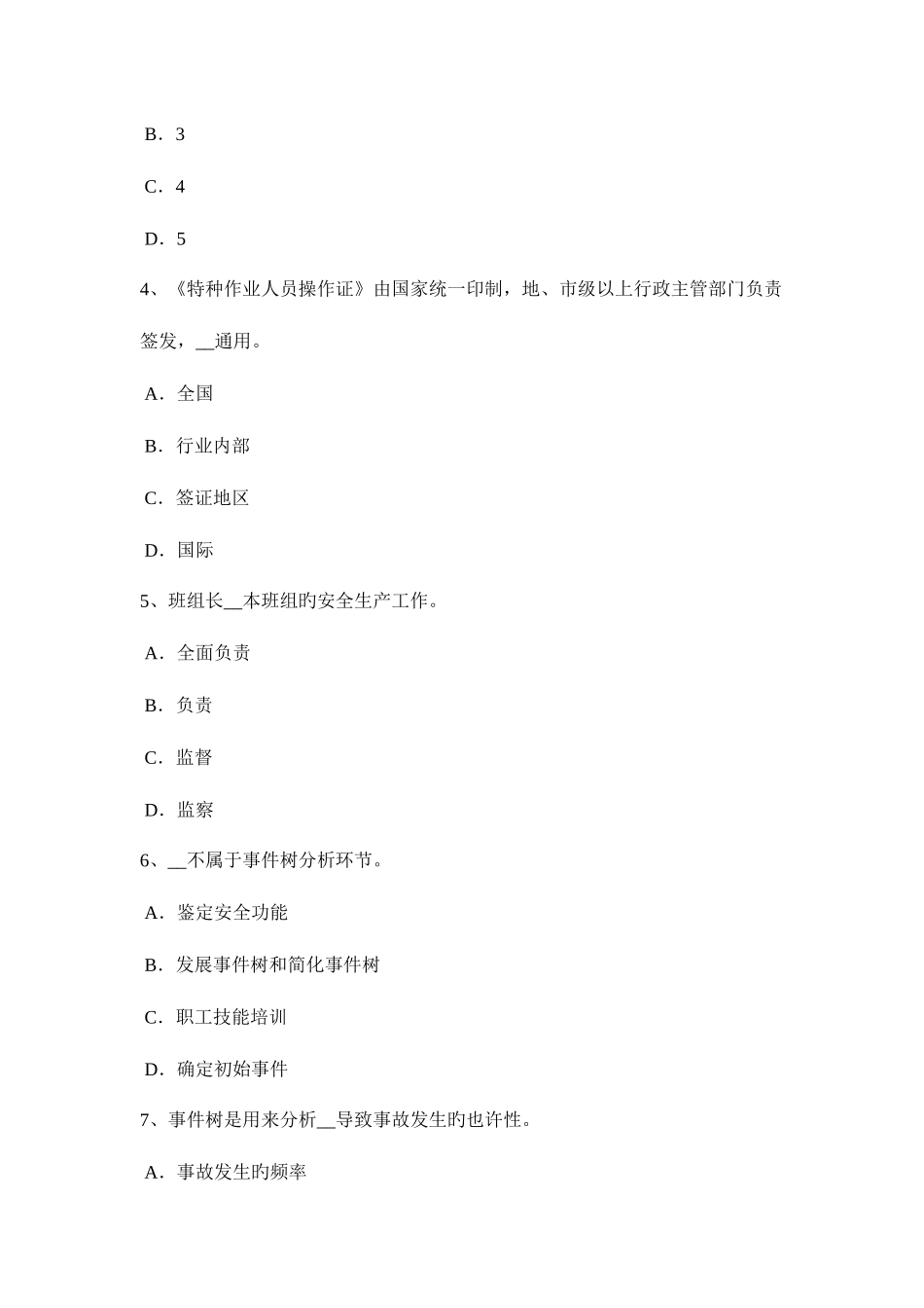 2025年上半年甘肃省安全工程师七级至十级伤残的待遇考试试卷_第2页