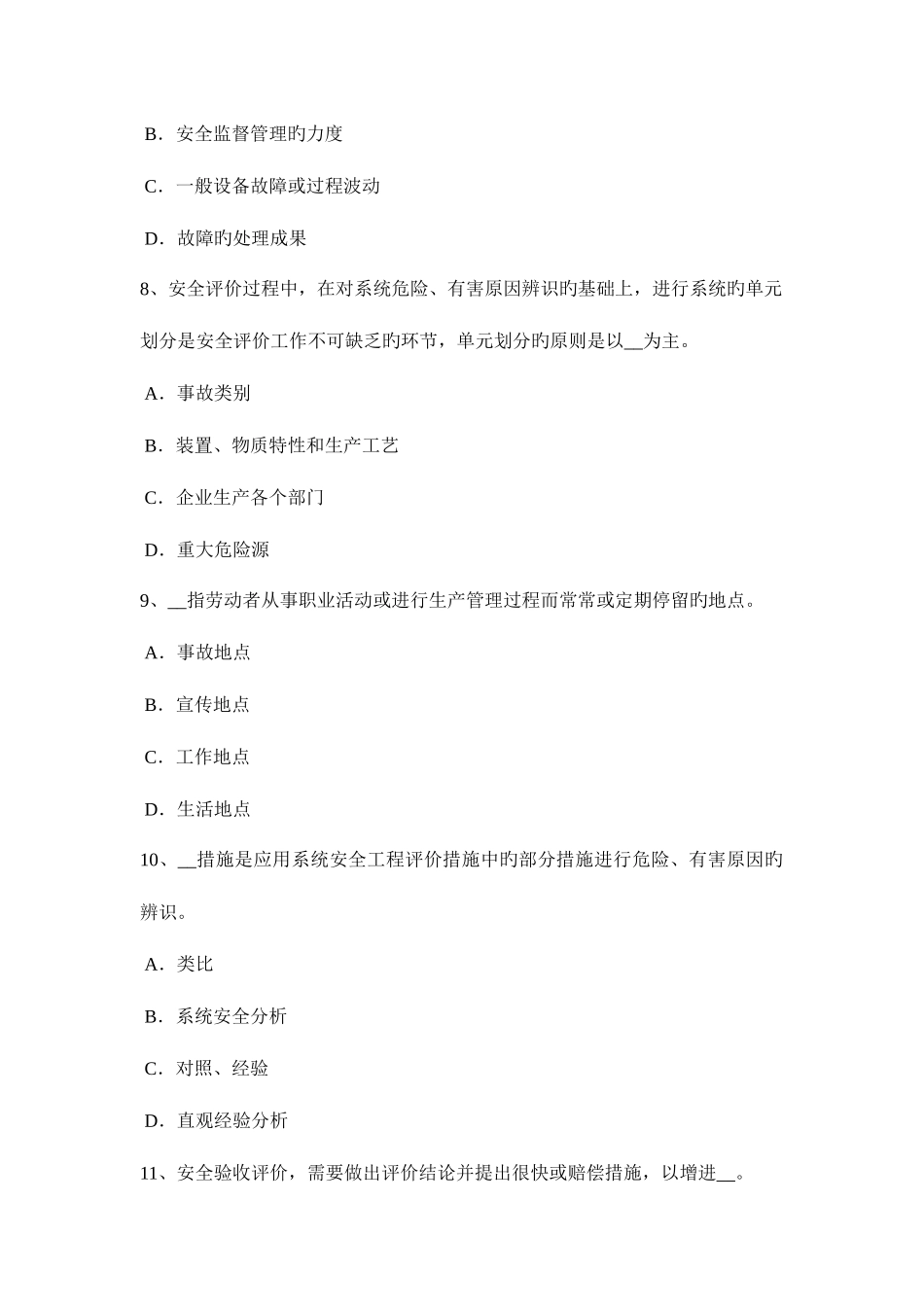 2025年上半年甘肃省安全工程师七级至十级伤残的待遇考试试卷_第3页