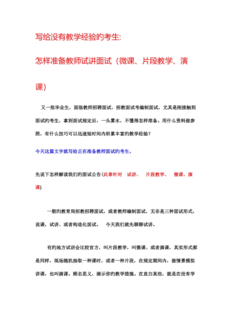 2025年写给没有教学经验的考生如何准备教师试讲面试_第1页