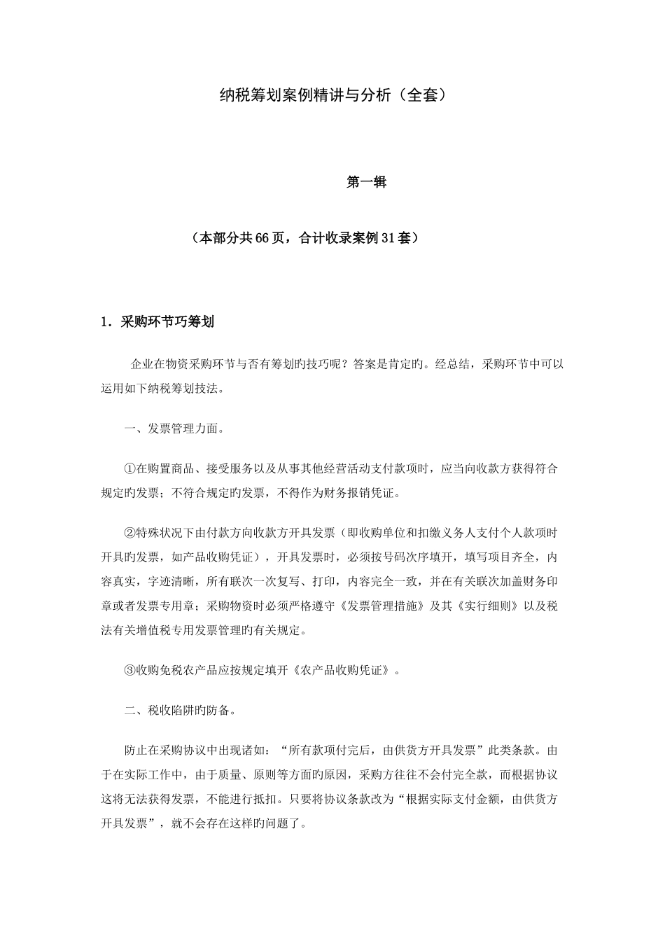 2025年全套纳税筹划案例与分析_第1页