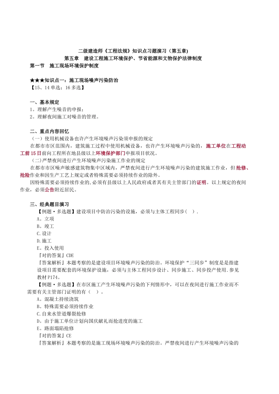 2025年二级建造师工程法规知识点习题演练_第1页