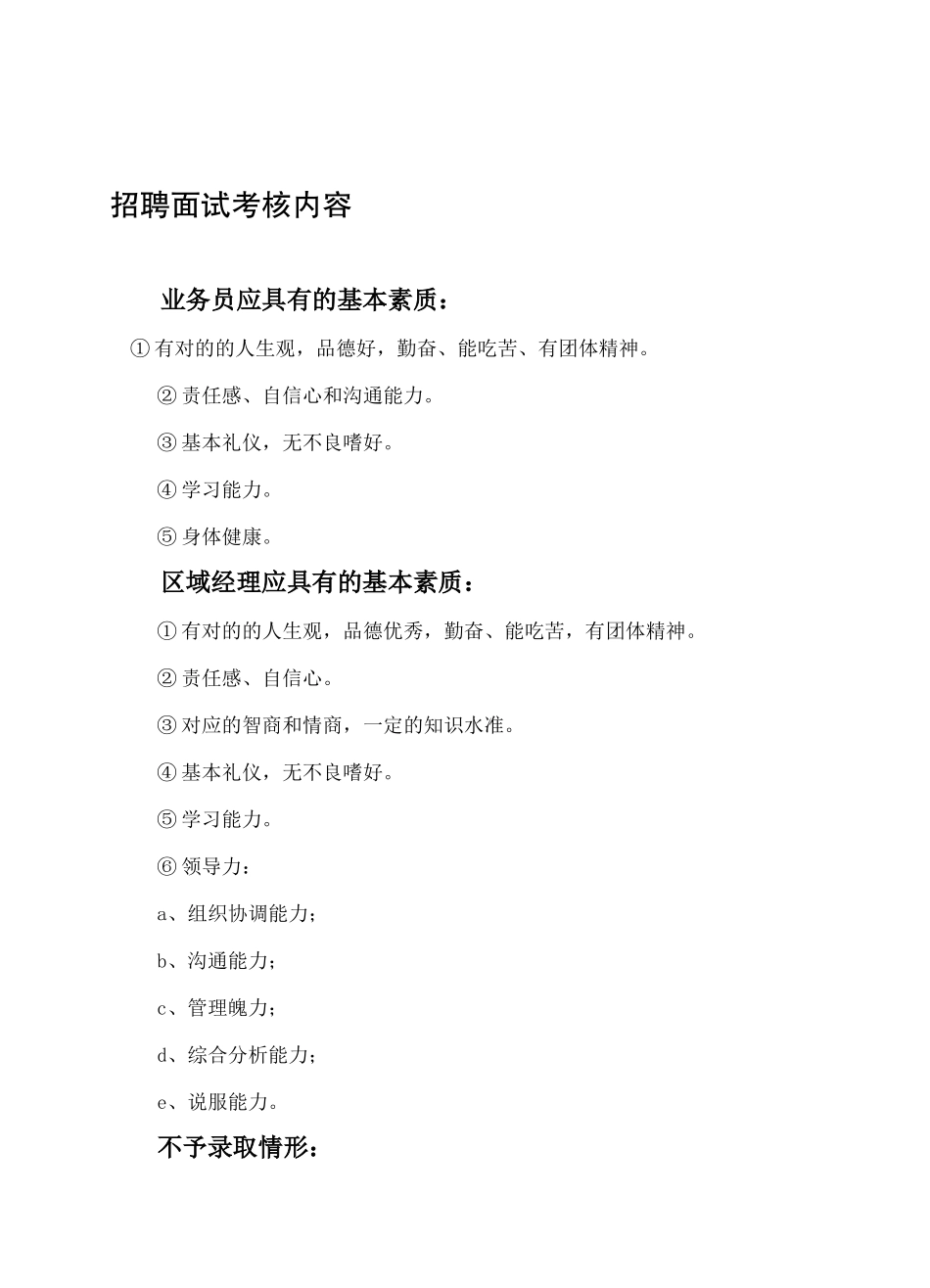 2025年招聘面试考核内容_第1页