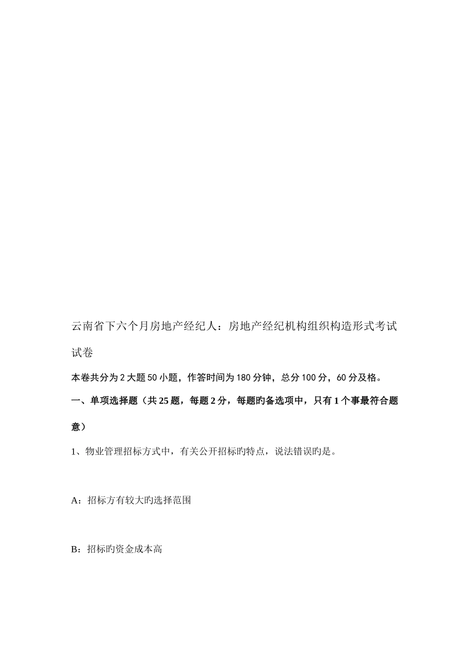 2025年云南省下半年房地产经纪人房地产经纪机构组织结构形式考试试卷_第1页