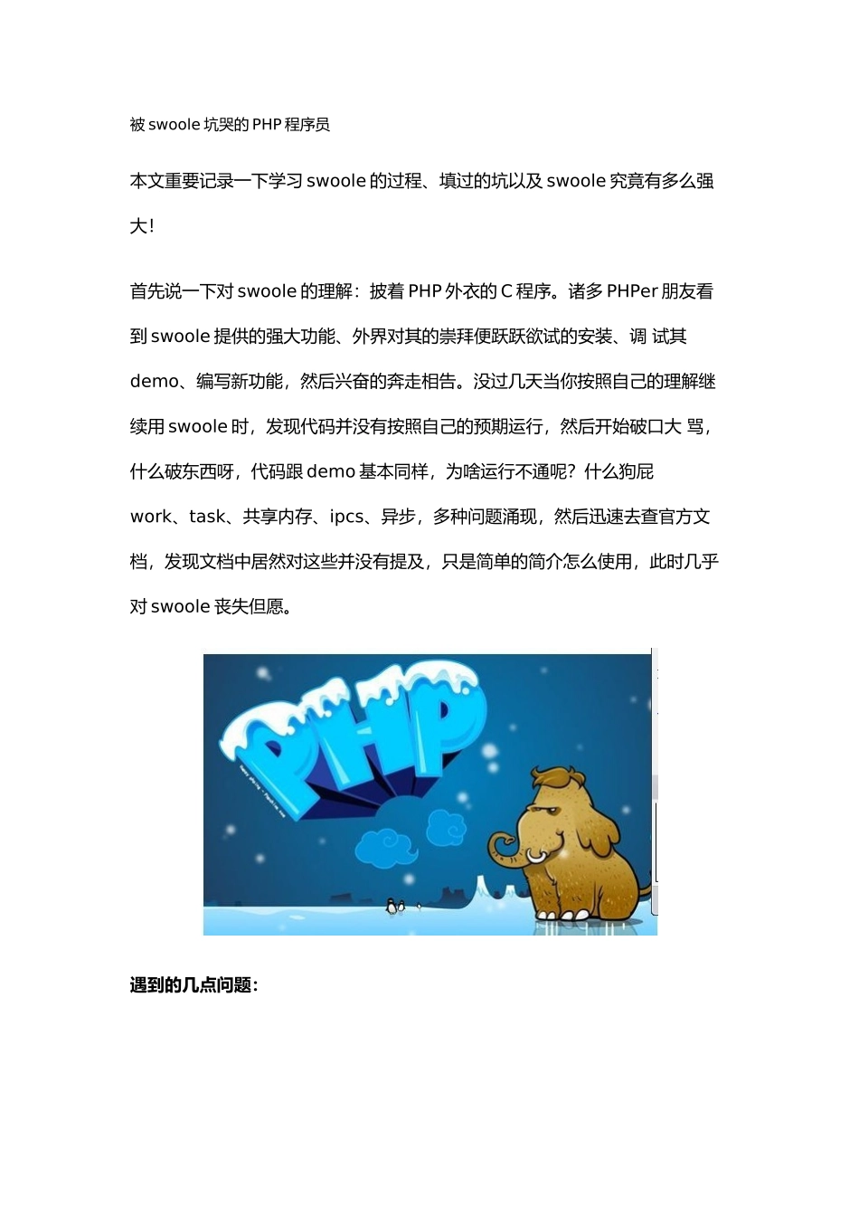 2025年被swoole坑哭的PHP程序员_第1页