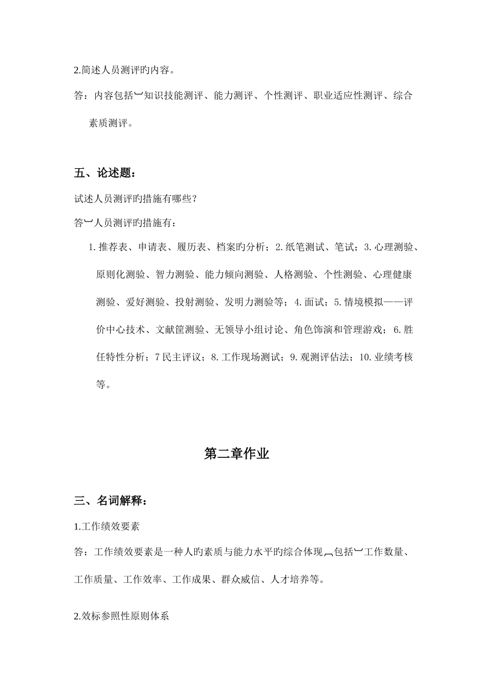 2025年人事选拔与测评离线作业_第2页