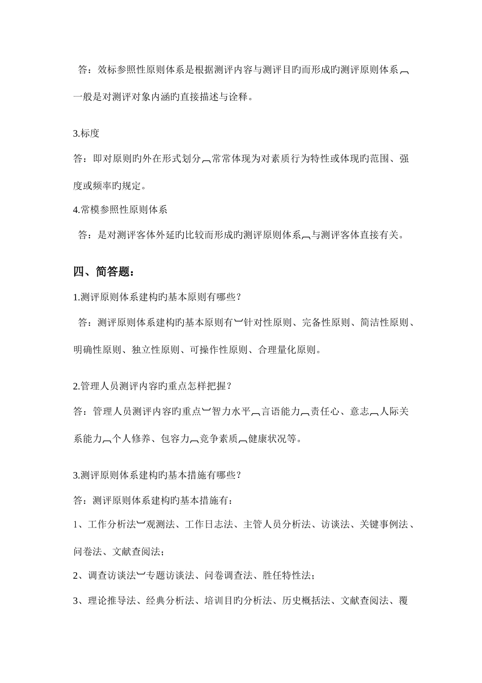 2025年人事选拔与测评离线作业_第3页