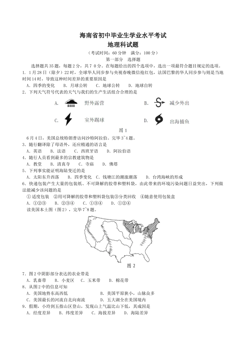 2025年海南省初二会考地理真题含答案文档良心出品_第1页