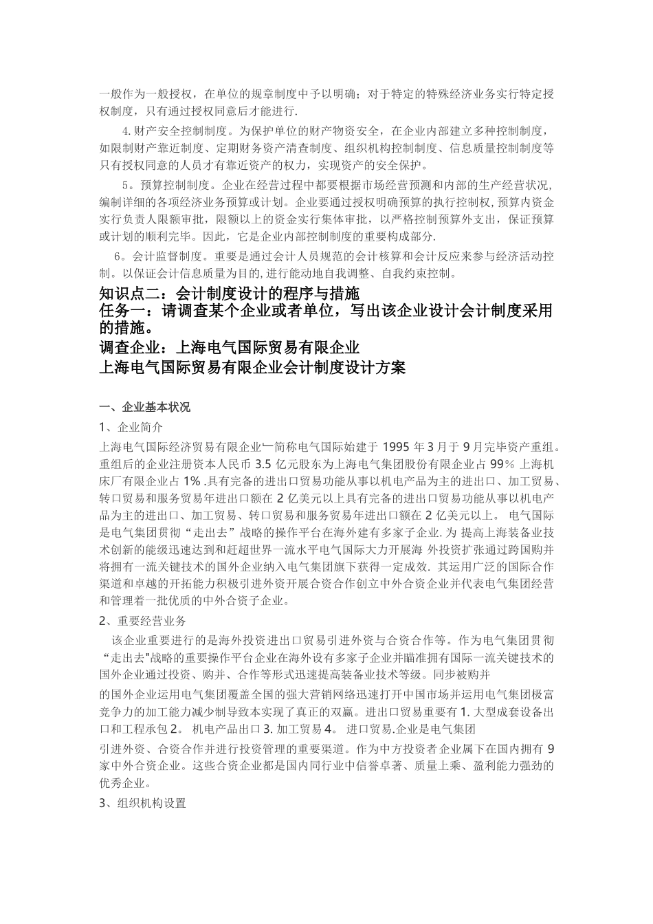 2025年会计学本科会计制度设计网核形考任务1—5答案之任务_第2页