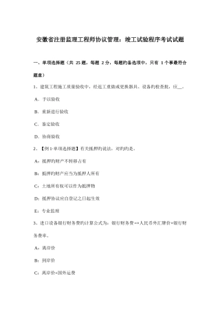 2025年安徽省注册监理工程师合同管理竣工试验程序考试试题