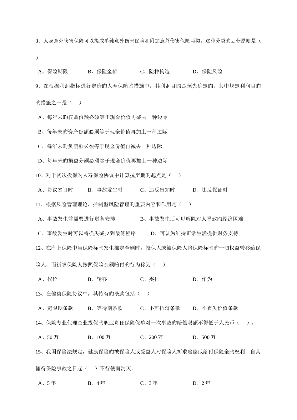 2025年全国保险代理从业人员资格考试试卷C卷_第2页
