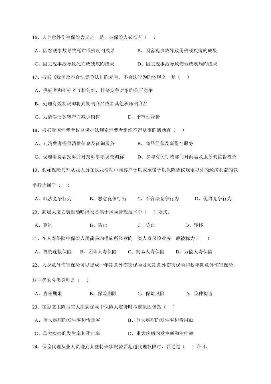 2025年全国保险代理从业人员资格考试试卷C卷_第3页
