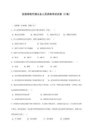 2025年全国保险代理从业人员资格考试试卷C卷