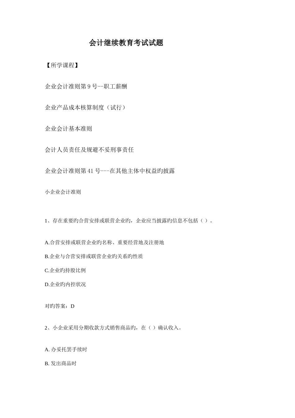 2025年会计继续教育考试试题_第1页