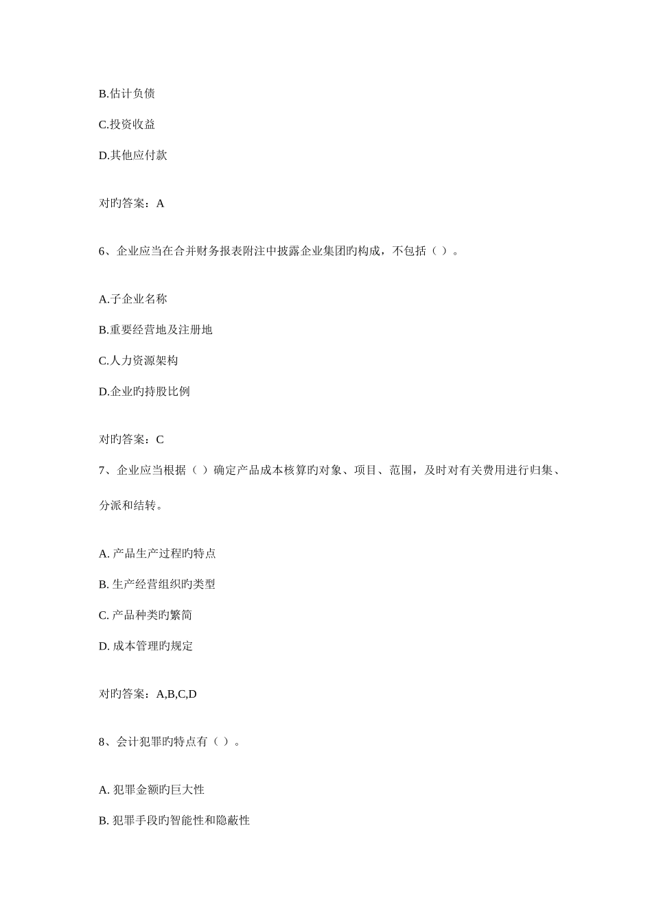 2025年会计继续教育考试试题_第3页