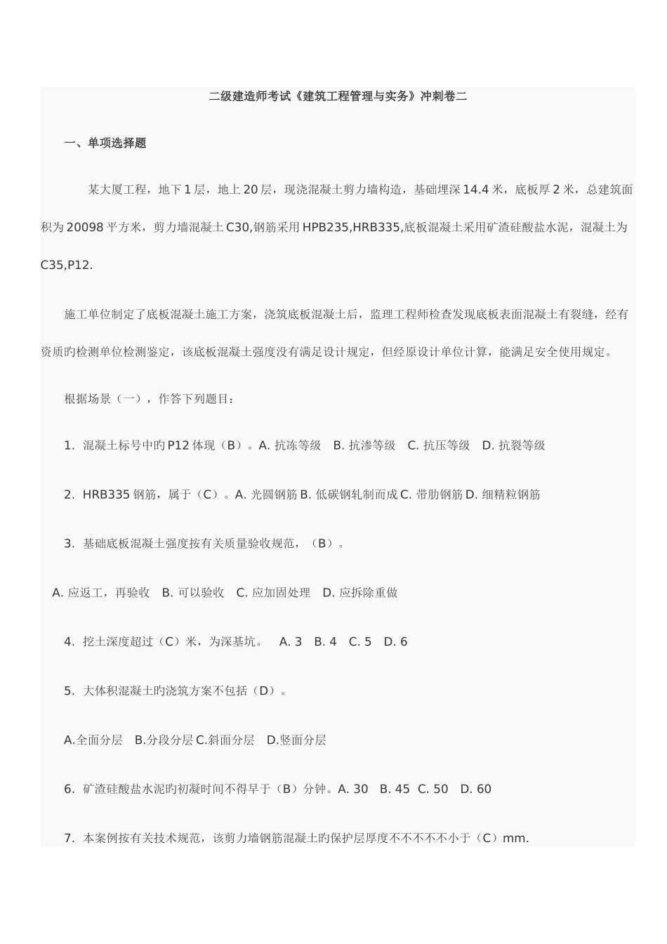 2025年二级建造师考试建筑工程管理与实务冲刺卷二_第1页