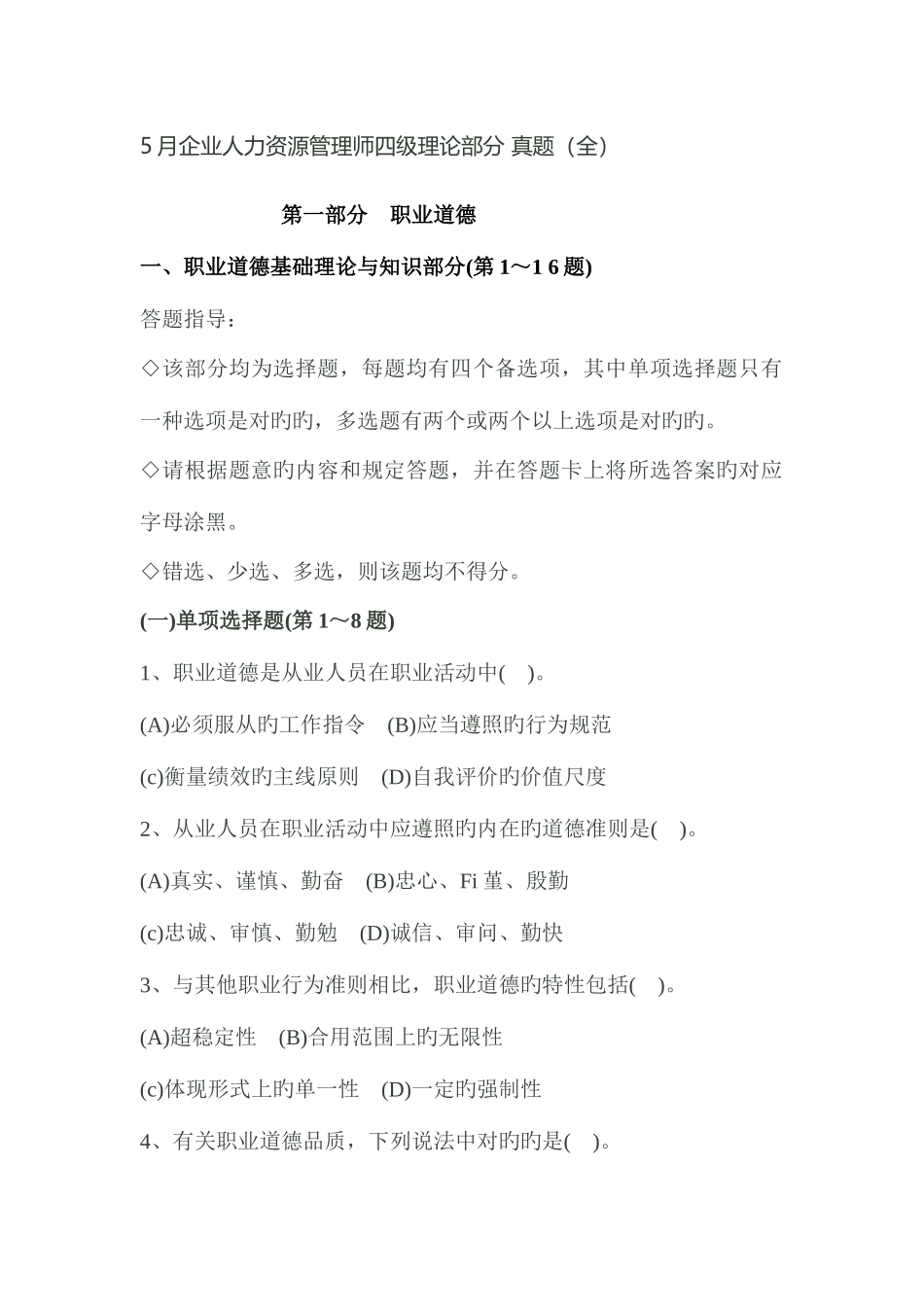 2025年企业人力资源管理师四级理论部分真题及答案_第1页