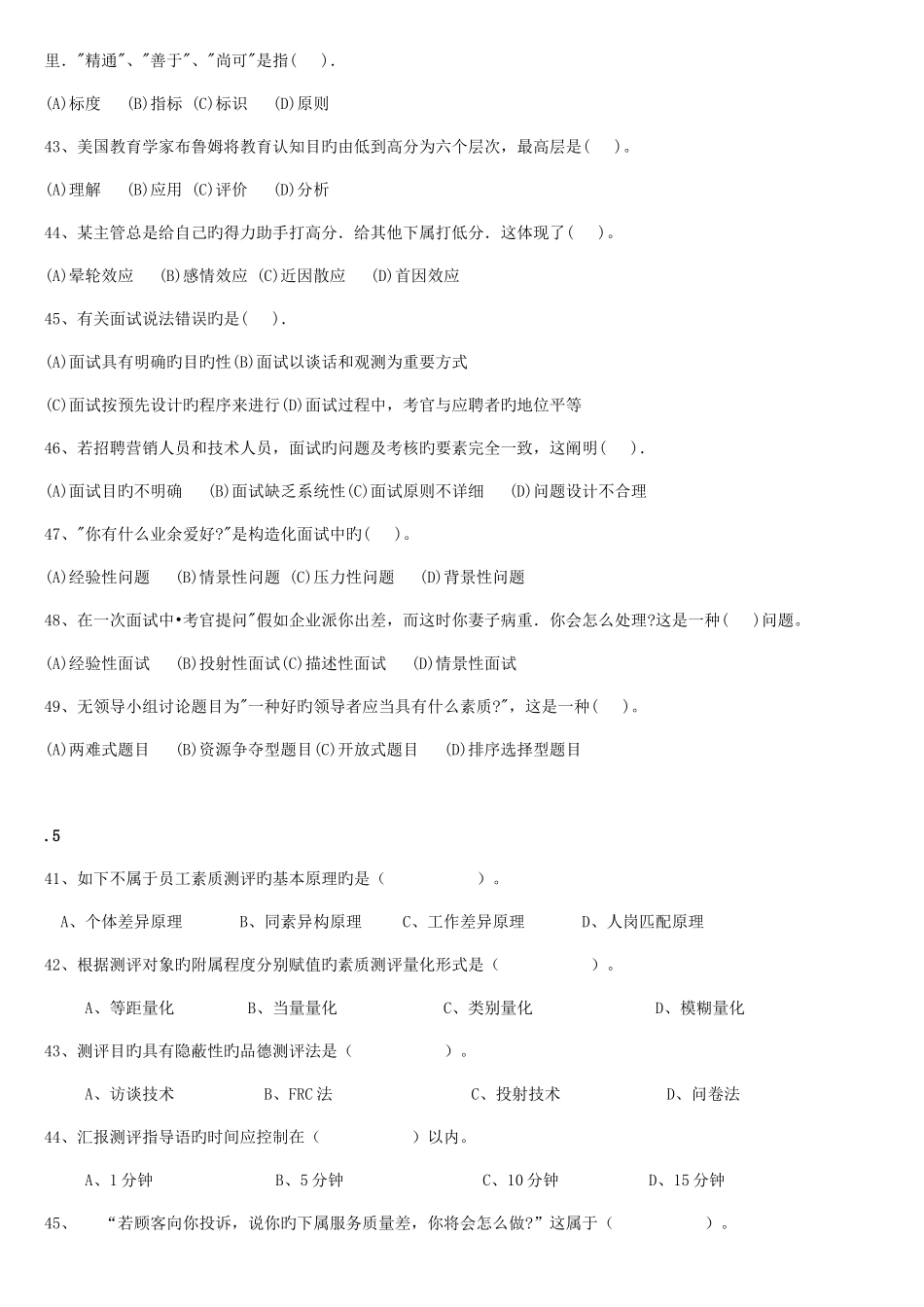 2025年人力资源管理师二级招聘与配置历年真题及答案_第2页