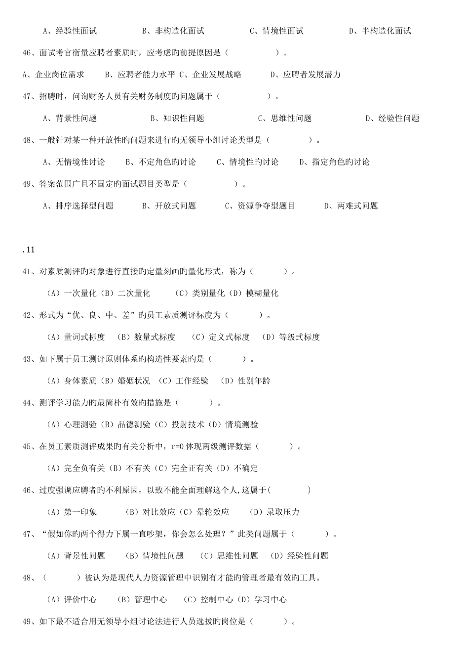 2025年人力资源管理师二级招聘与配置历年真题及答案_第3页