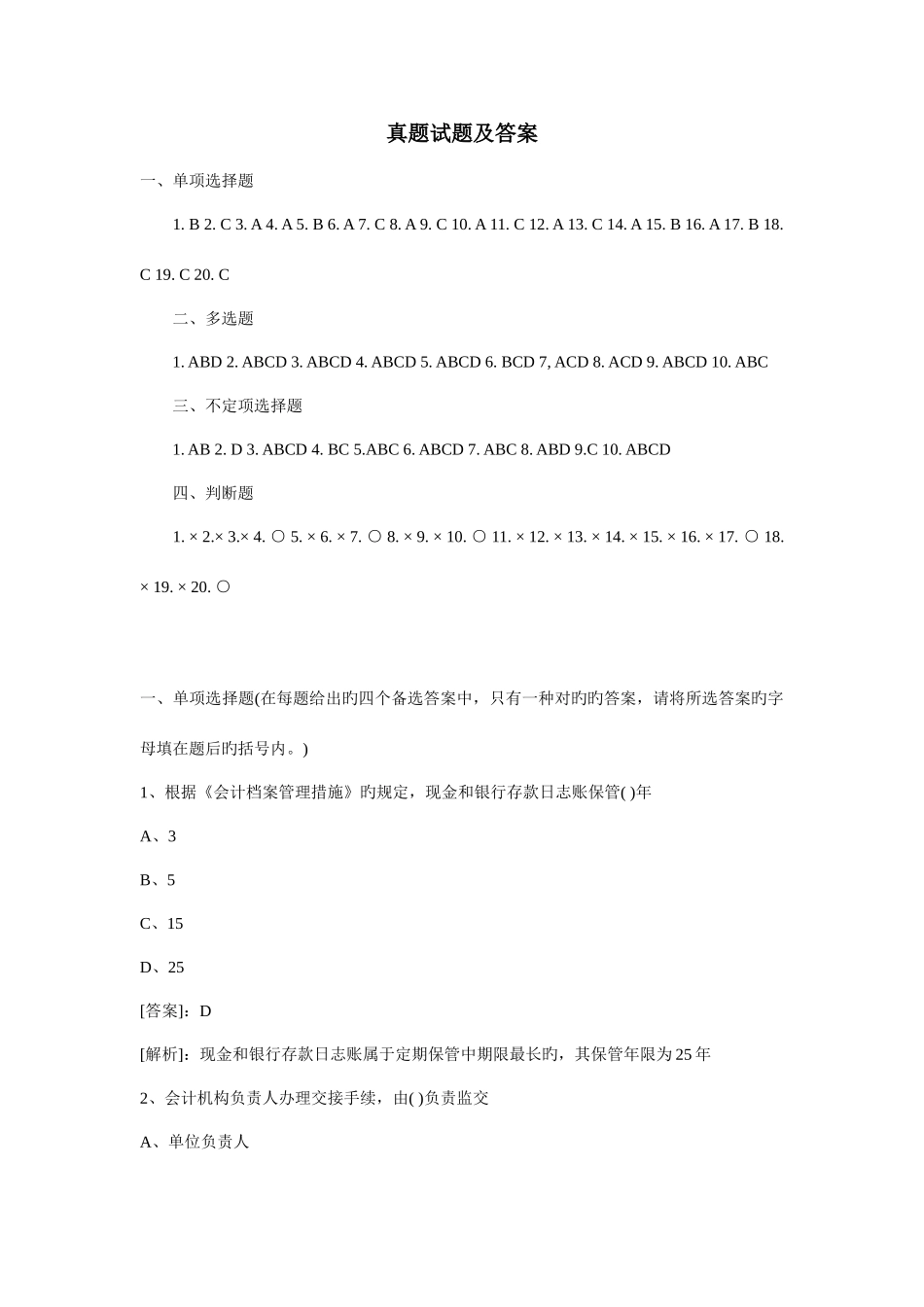 2025年会计从业资格考试真题合集_第1页