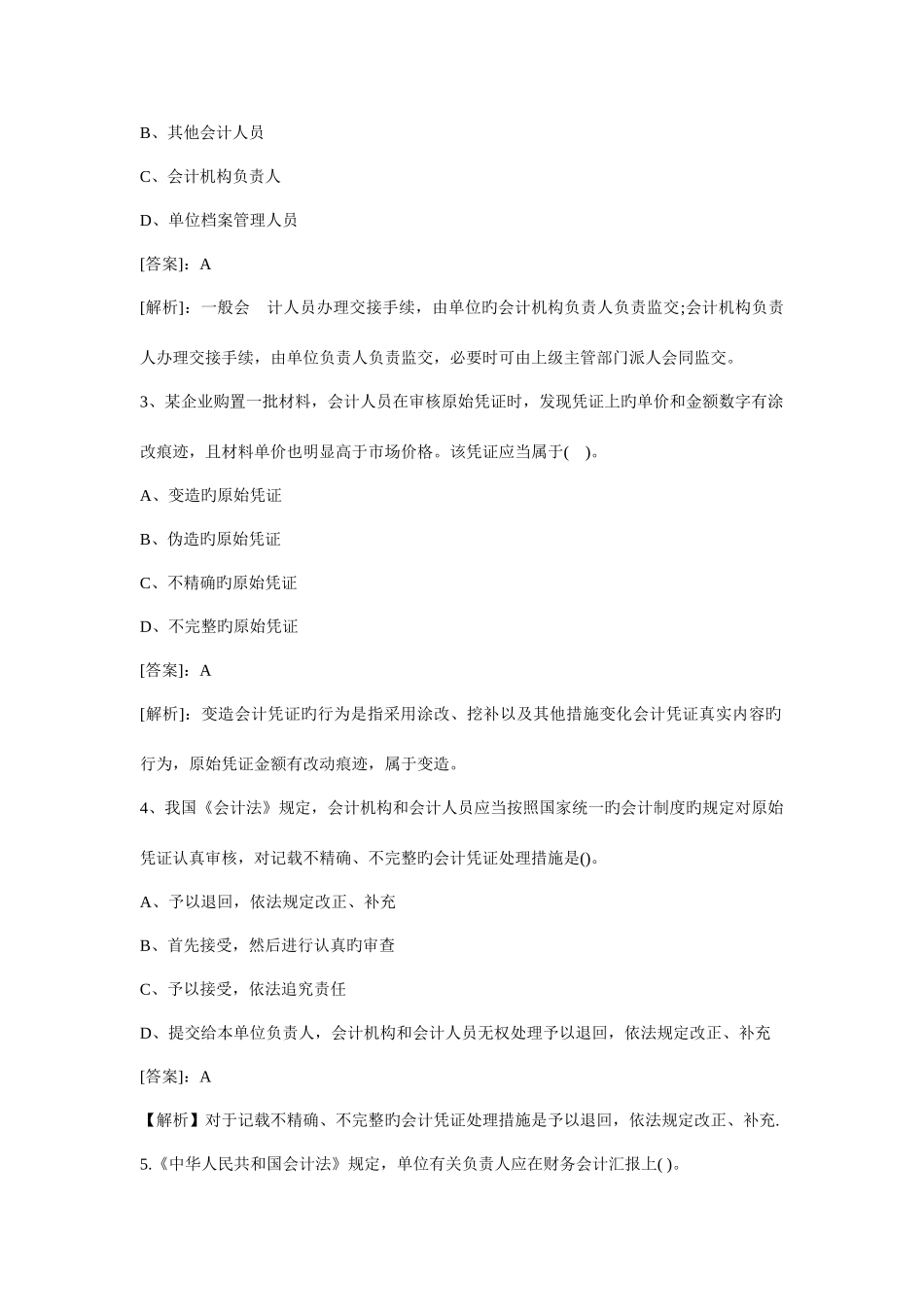 2025年会计从业资格考试真题合集_第2页