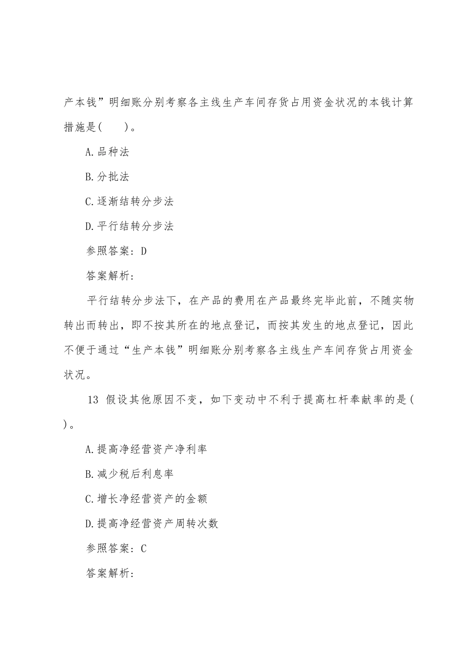 2025年注册会计师财务成本管理全真试题解析第一套_第2页