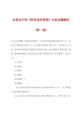 2025年注册会计师财务成本管理全真试题解析第一套