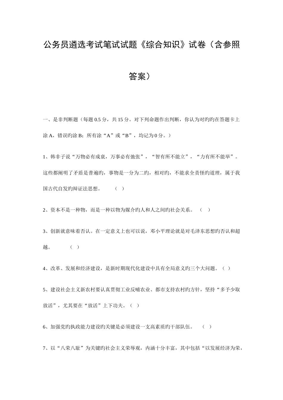 2025年公务员遴选考试笔试试题_第1页