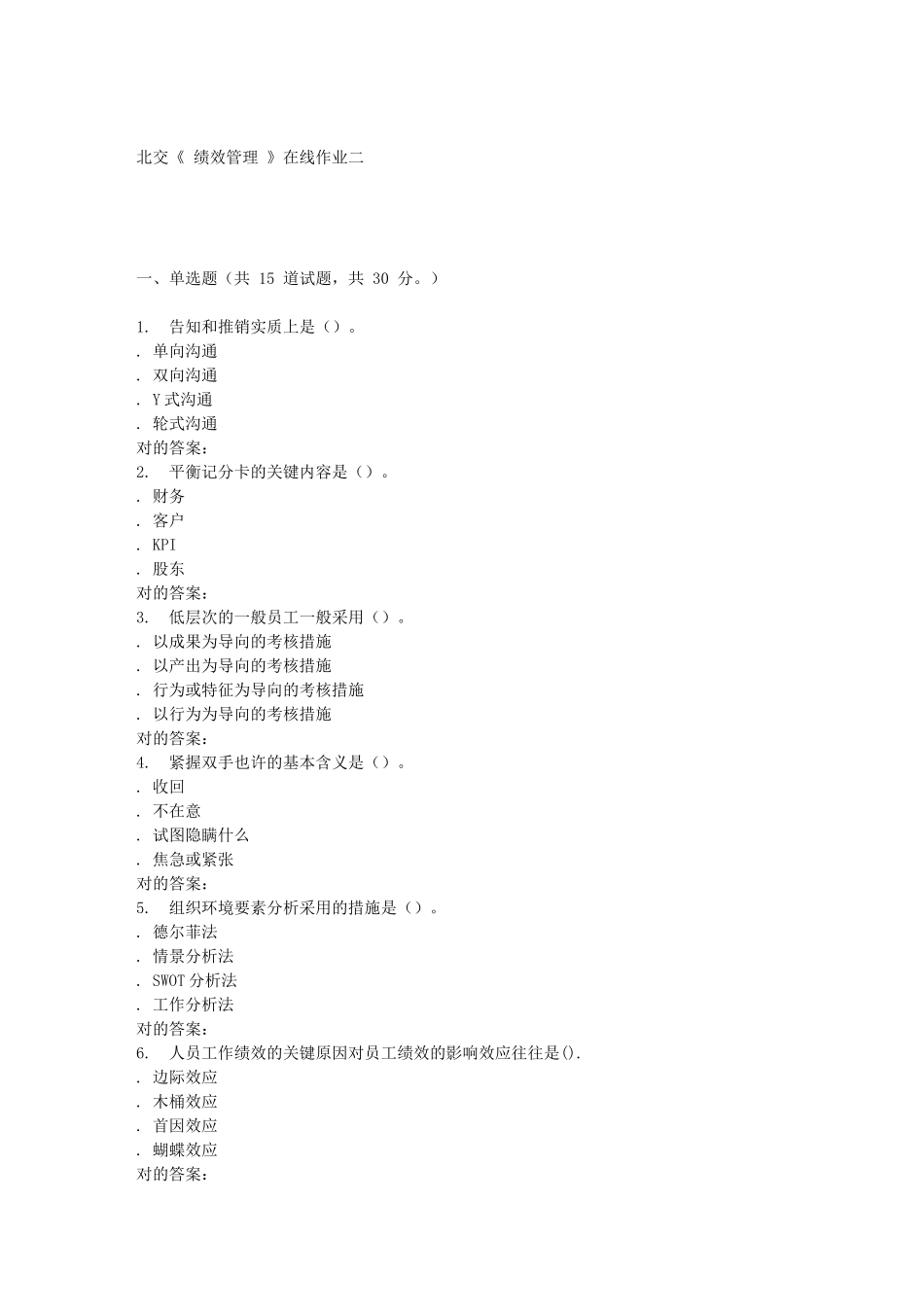 2025年春北交绩效管理在线作业二_第1页