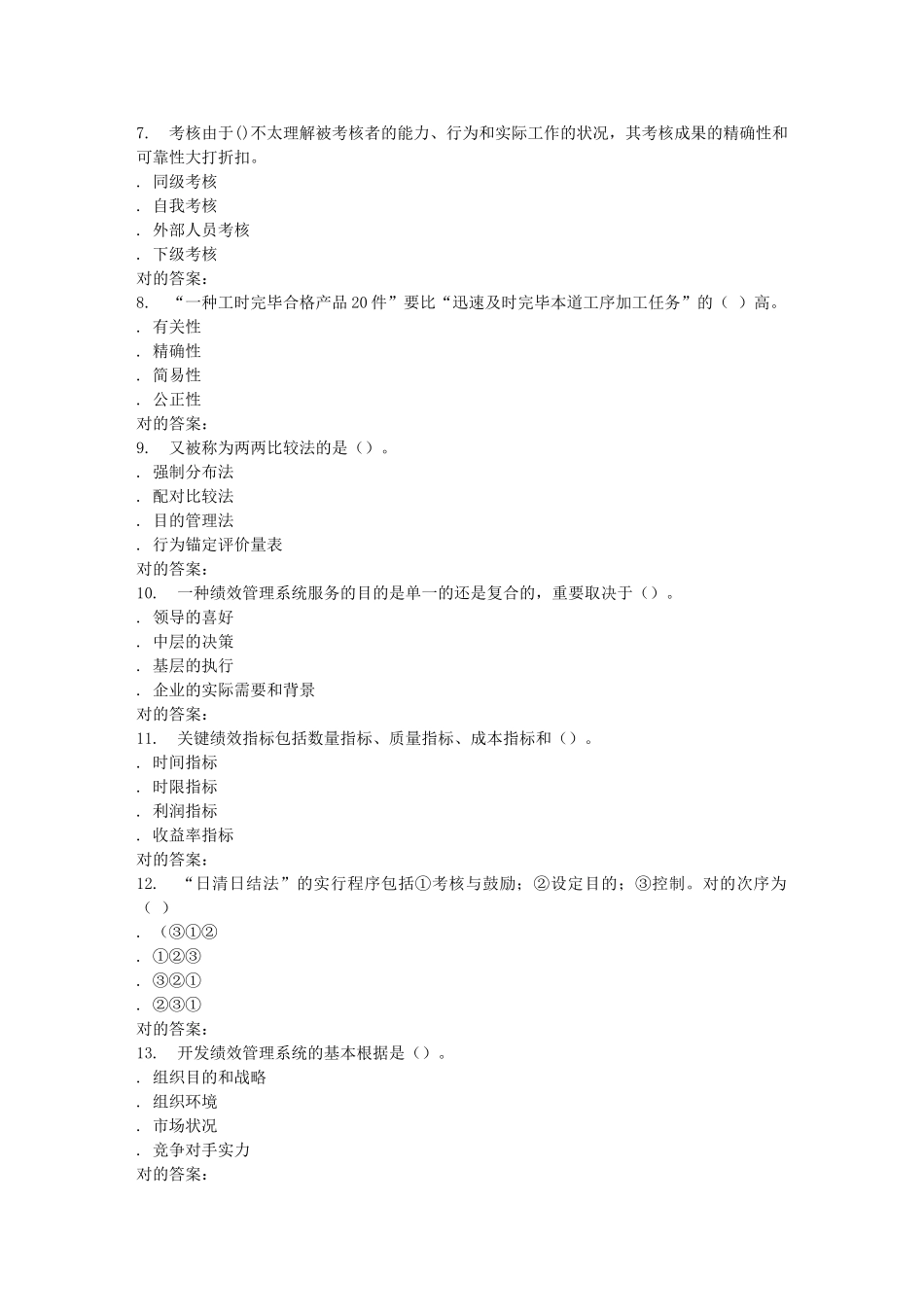 2025年春北交绩效管理在线作业二_第2页