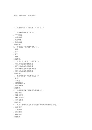 2025年春北交绩效管理在线作业二